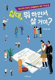 십대, 뭐 하면서 살 거야?