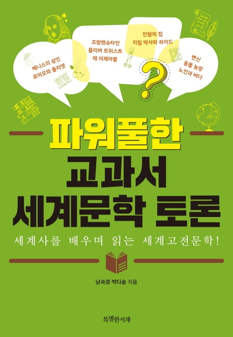 파워풀한 교과서 세계문학 토론(특서 청소년 인문교양 9)