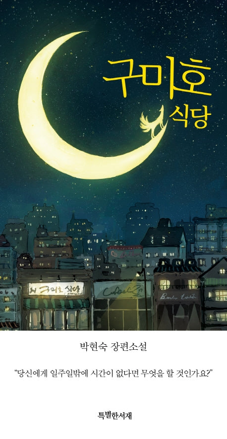 구미호 식당(특별판)