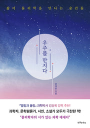우주를 만지다