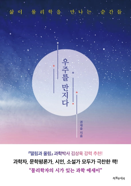 우주를 만지다