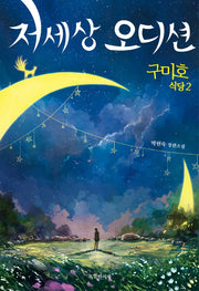 구미호 식당 2: 저세상 오디션(특서 청소년문학)