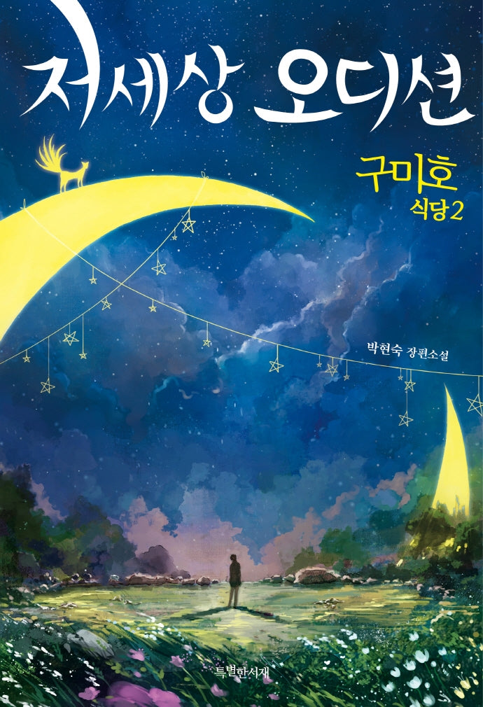 구미호 식당 2: 저세상 오디션(특서 청소년문학)