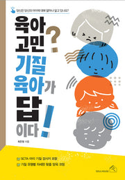 육아 고민? 기질 육아가 답이다!