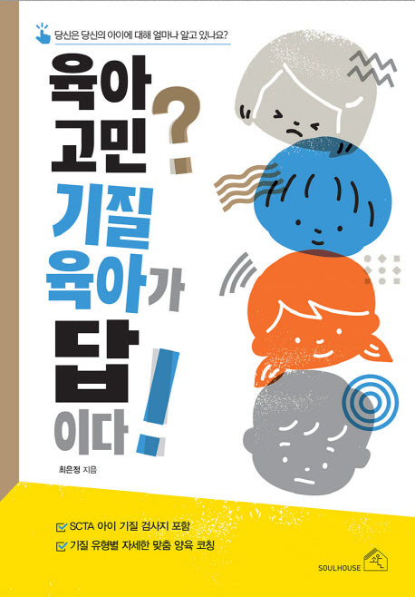 육아 고민? 기질 육아가 답이다!