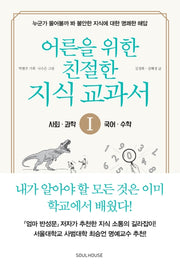 어른을 위한 친절한 지식 교과서 1: 사회, 과학, 수학, 국어
