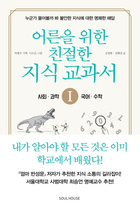 어른을 위한 친절한 지식 교과서 1: 사회, 과학, 수학, 국어