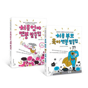 처음 엄마 멘붕 탈출법+처음 부모 육아 멘붕 탈출법 세트(전2권)