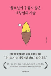 월요일이 무섭지 않은 내향인의 기술