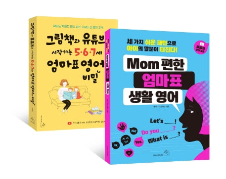 그림책과 유튜브로 시작하는 5.6.7세 엄마표 영어의 비밀+MOM 편한 엄마표 생활 영어 세트(전2권)