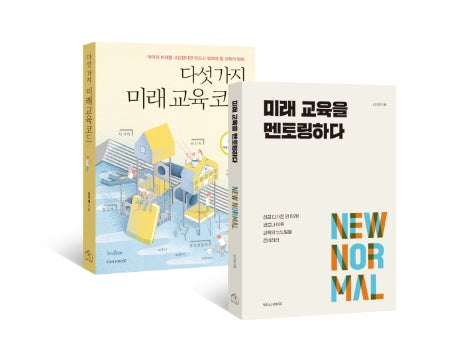 미래 교육 코드+미래 교육을 멘토링하다 세트(전2권)