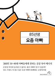 85년생 요즘 아빠