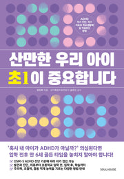 산만한 우리 아이 초1이 중요합니다