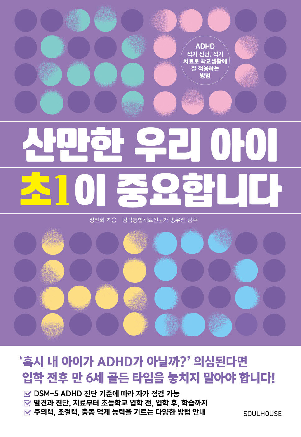 산만한 우리 아이 초1이 중요합니다