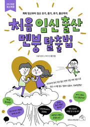 처음 임신 출산 멘붕 탈출법(개정판 2판)
