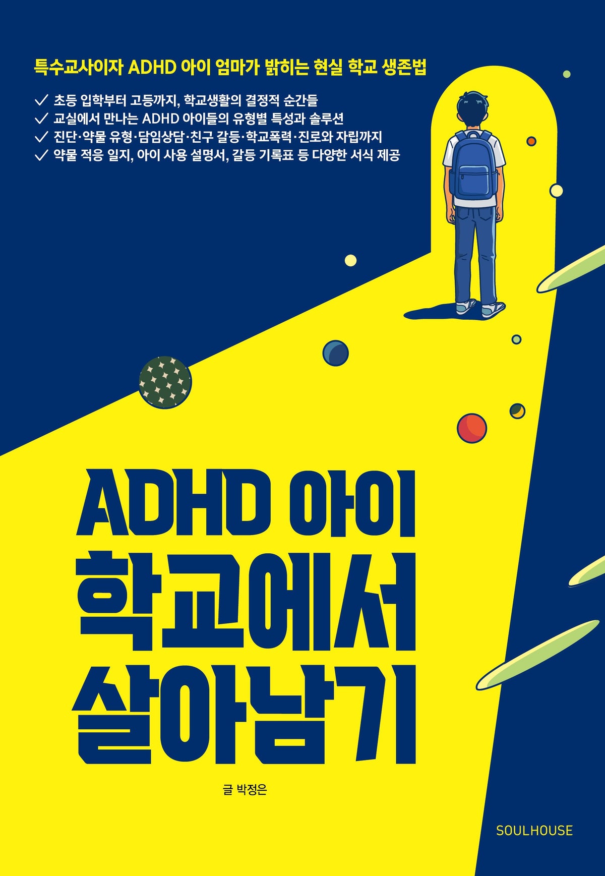 ADHD 아이 학교에서 살아남기