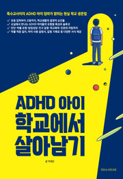 ADHD 아이 학교에서 살아남기