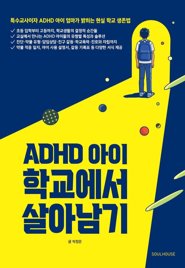 ADHD 아이 학교에서 살아남기