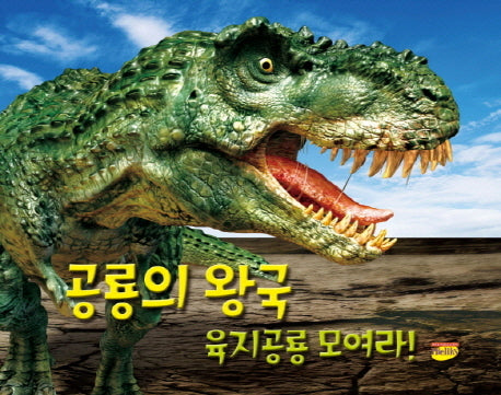 공룡의 왕국 육지공룡 모여라!