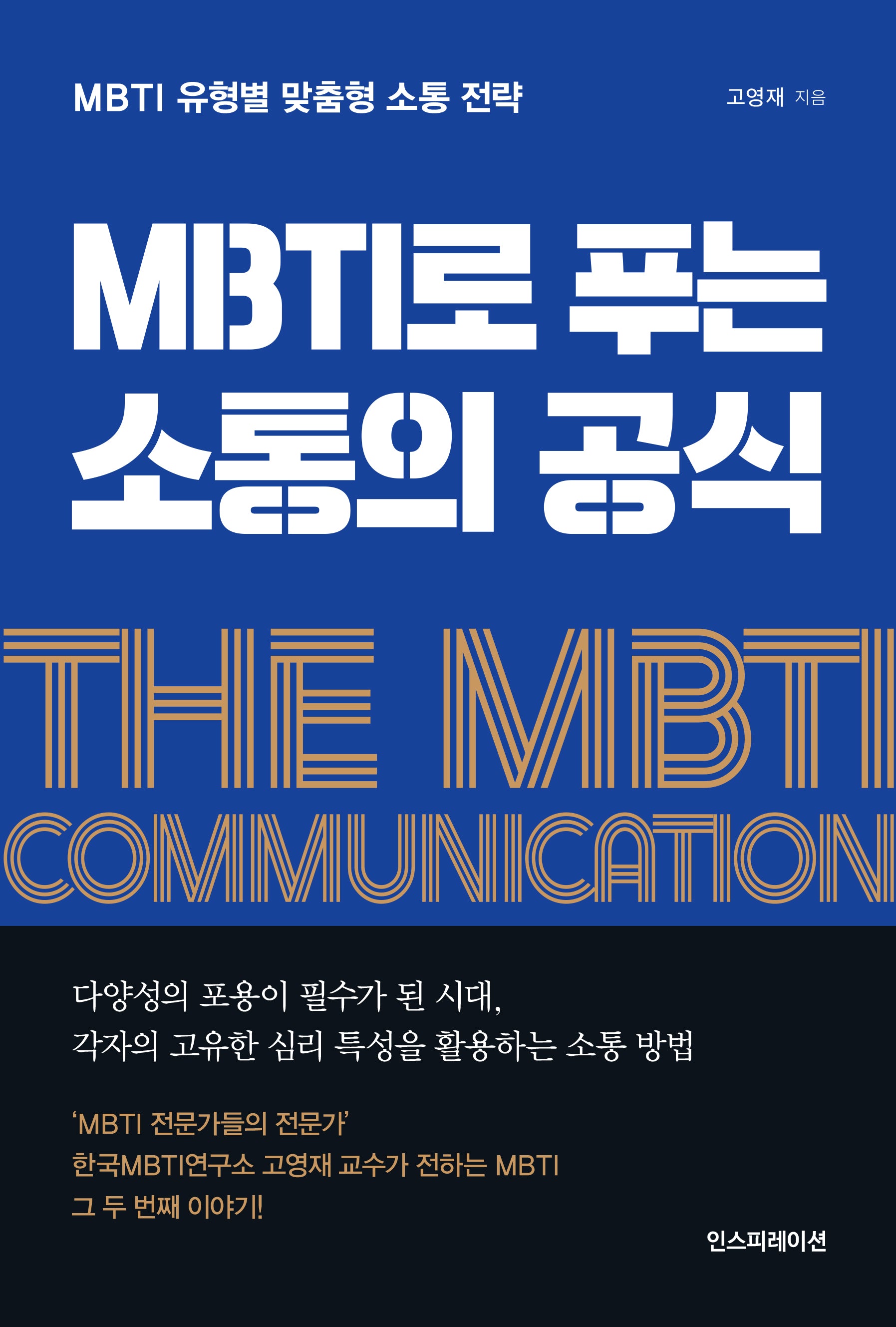 MBTI로 푸는 소통의 공식