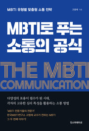 MBTI로 푸는 소통의 공식