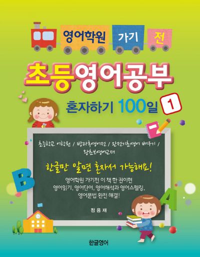 초등영어공부 혼자하기 100일 1(영어학원 가기 전)