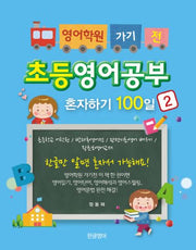 초등영어공부 혼자하기 100일 2(영어학원 가기 전)