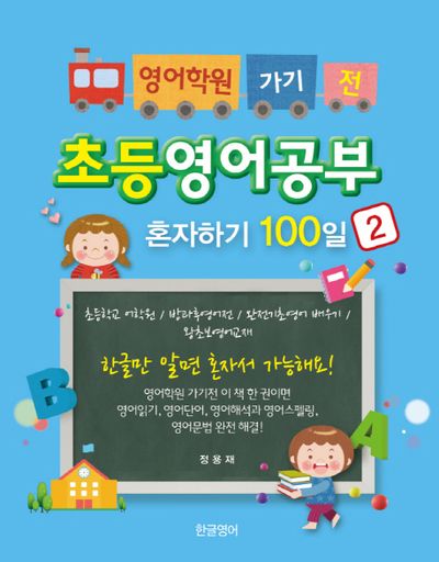 초등영어공부 혼자하기 100일 2(영어학원 가기 전)