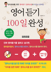 영어듣기 100일 완성