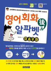 영어회화 후 알파벳 이솝우화(양장본 HardCover)