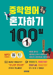 중학 영어 공부 혼자하기 100일 1