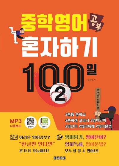 중학 영어 공부 혼자하기 100일 2