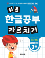 쉬운 한글공부 가르치기 3