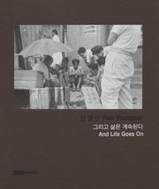 그리고 삶은 계속된다(양장본 Hardcover)