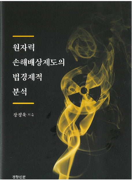 원자력 손해배상제도의 법경제적 분석(양장본 HardCover)