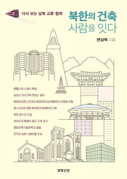 북한의 건축 사람을 잇다