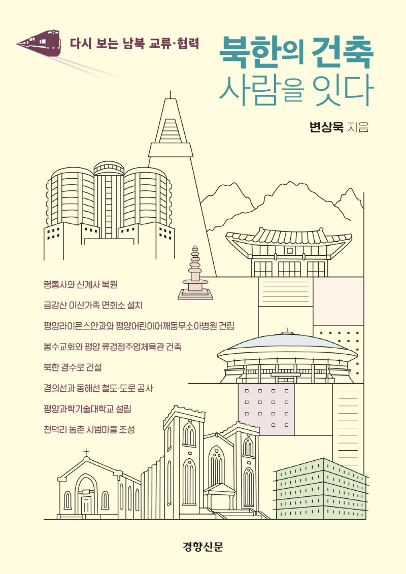 북한의 건축 사람을 잇다