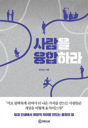 사람을 융합하라