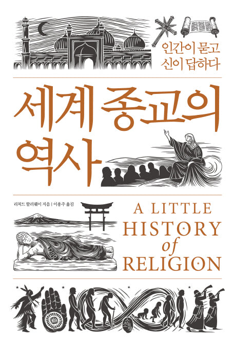세계 종교의 역사(양장본 Hardcover)