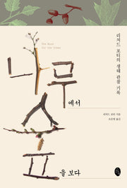 나무에서 숲을 보다(양장본 HardCover)