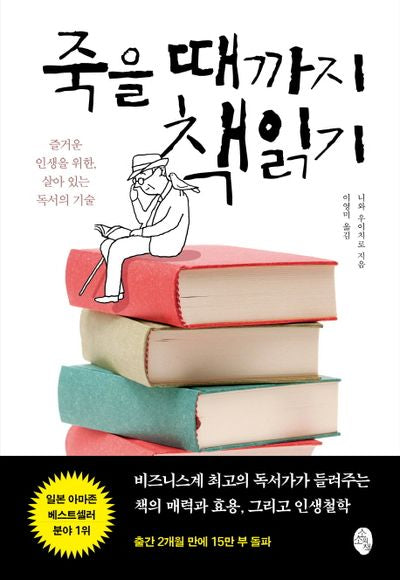 죽을 때까지 책읽기