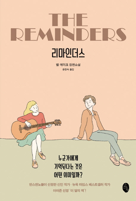 리마인더스