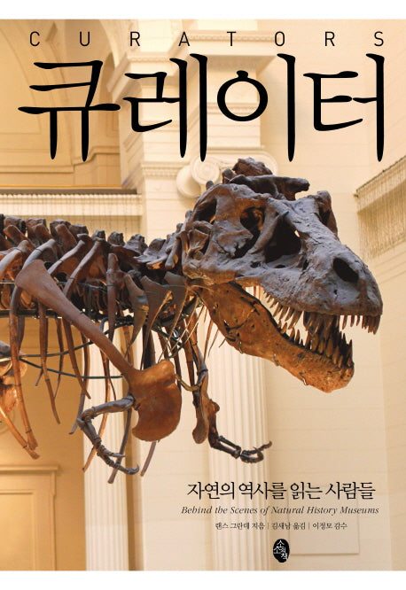 큐레이터(양장본 HardCover)