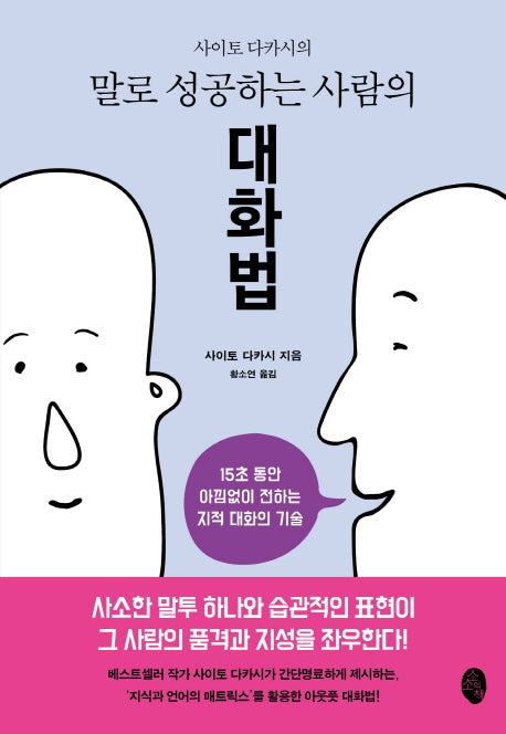 말로 성공하는 사람의 대화법(사이토 다카시의)