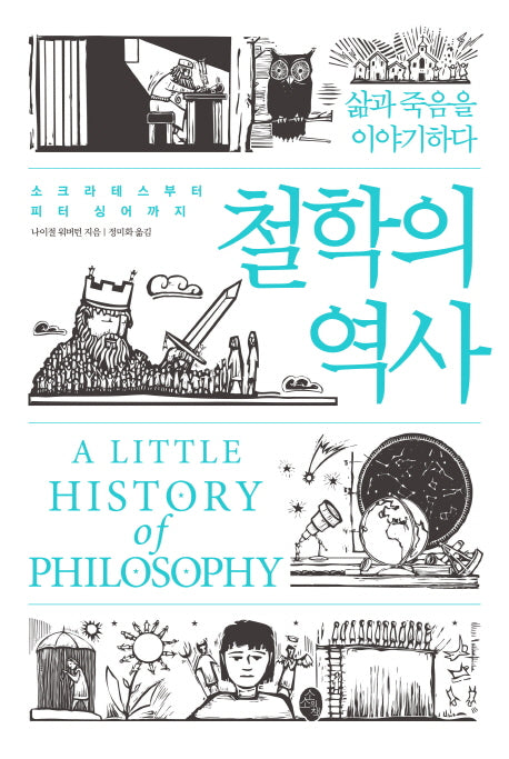 철학의 역사(양장본 Hardcover)