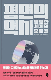 평면의 역사(양장본 HardCover)