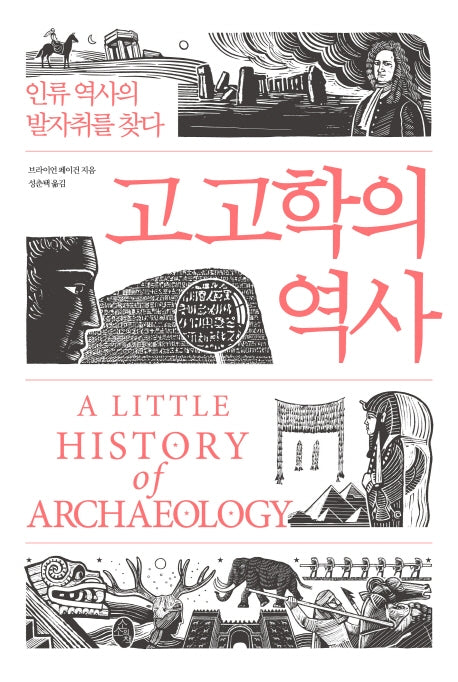 고고학의 역사(양장본 Hardcover)