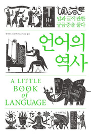 언어의 역사(양장본 Hardcover)