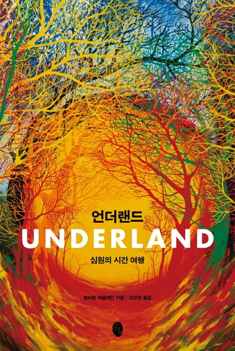 언더랜드(양장본 HardCover)