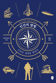 인간의 탐험: 너머의 세계를 탐하다(양장본 Hardcover)